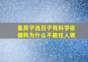 盖房子选日子有科学依据吗为什么不能住人呢