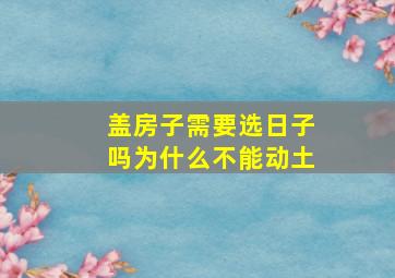 盖房子需要选日子吗为什么不能动土