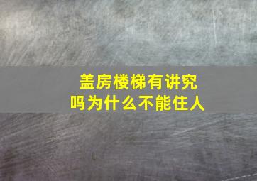 盖房楼梯有讲究吗为什么不能住人