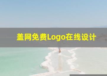 盖网免费Logo在线设计