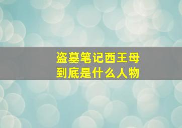 盗墓笔记西王母到底是什么人物