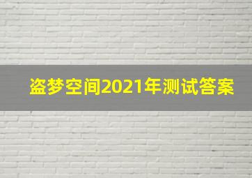 盗梦空间2021年测试答案