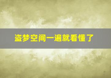 盗梦空间一遍就看懂了