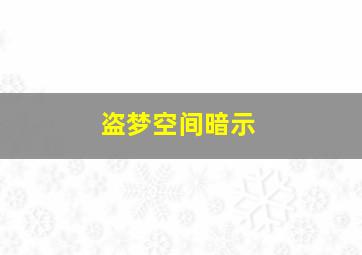 盗梦空间暗示