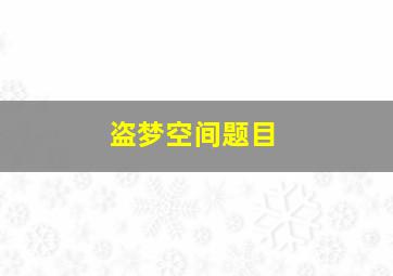 盗梦空间题目