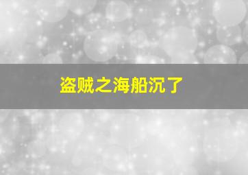 盗贼之海船沉了