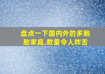 盘点一下国内外的多胞胎家庭,数量令人咋舌