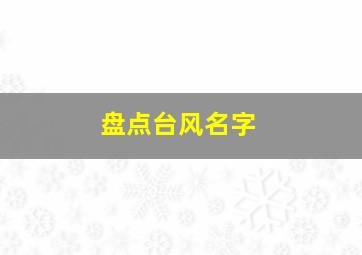 盘点台风名字