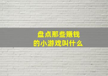 盘点那些赚钱的小游戏叫什么