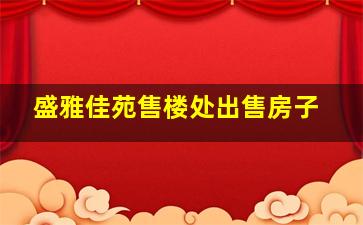 盛雅佳苑售楼处出售房子