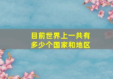 目前世界上一共有多少个国家和地区