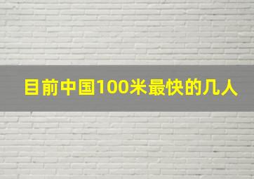 目前中国100米最快的几人