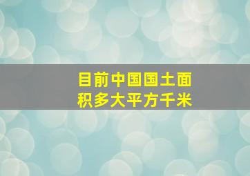 目前中国国土面积多大平方千米