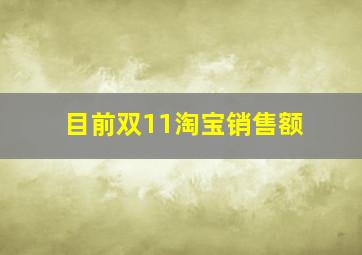 目前双11淘宝销售额