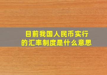 目前我国人民币实行的汇率制度是什么意思