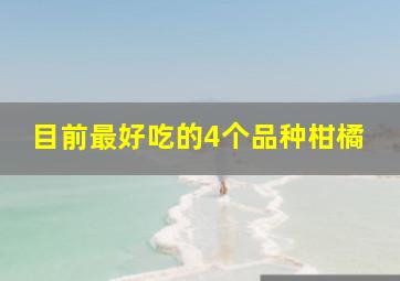 目前最好吃的4个品种柑橘