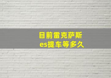 目前雷克萨斯es提车等多久