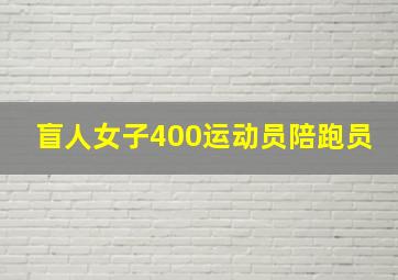 盲人女子400运动员陪跑员