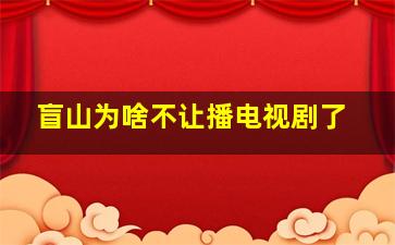 盲山为啥不让播电视剧了