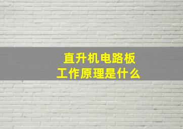 直升机电路板工作原理是什么