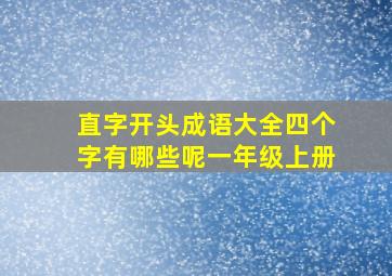 直字开头成语大全四个字有哪些呢一年级上册