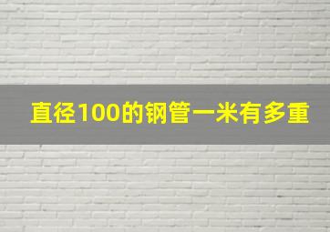 直径100的钢管一米有多重