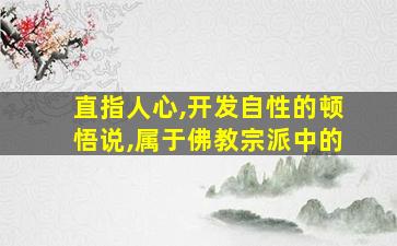 直指人心,开发自性的顿悟说,属于佛教宗派中的