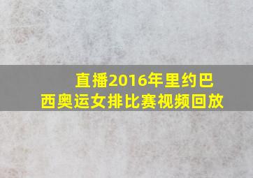 直播2016年里约巴西奥运女排比赛视频回放