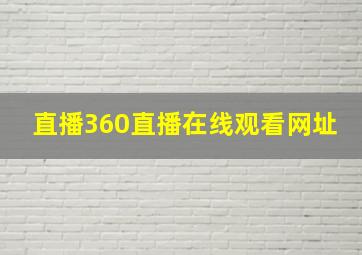 直播360直播在线观看网址