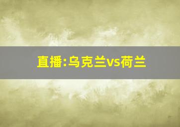 直播:乌克兰vs荷兰