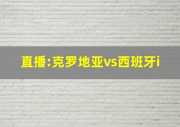 直播:克罗地亚vs西班牙i