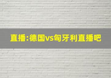 直播:德国vs匈牙利直播吧