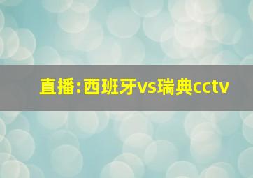 直播:西班牙vs瑞典cctv