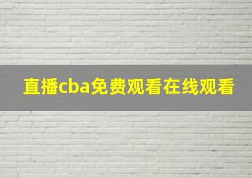 直播cba免费观看在线观看