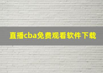 直播cba免费观看软件下载