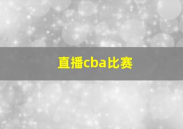 直播cba比赛