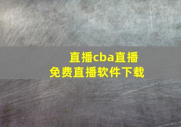 直播cba直播免费直播软件下载