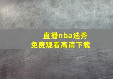 直播nba选秀免费观看高清下载