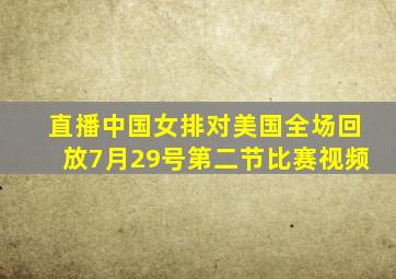 直播中国女排对美国全场回放7月29号第二节比赛视频