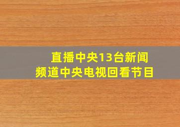 直播中央13台新闻频道中央电视回看节目