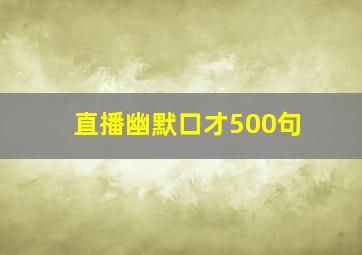 直播幽默口才500句