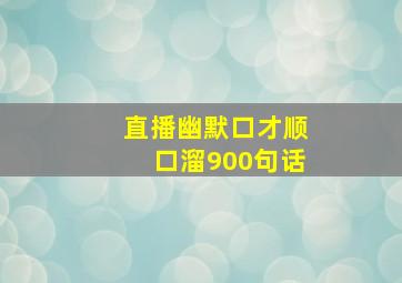 直播幽默口才顺口溜900句话