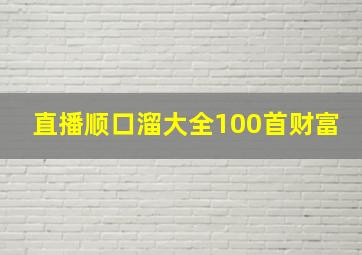 直播顺口溜大全100首财富