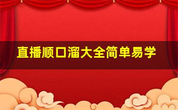 直播顺口溜大全简单易学