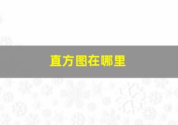 直方图在哪里