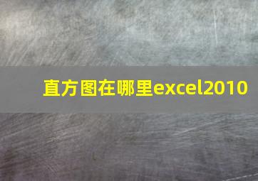 直方图在哪里excel2010