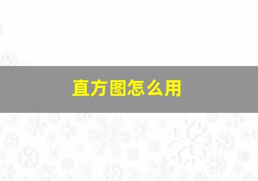 直方图怎么用