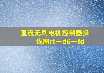 直流无刷电机控制器接线图rt一d6一fd