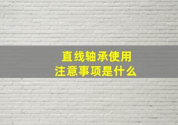 直线轴承使用注意事项是什么