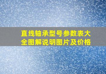 直线轴承型号参数表大全图解说明图片及价格